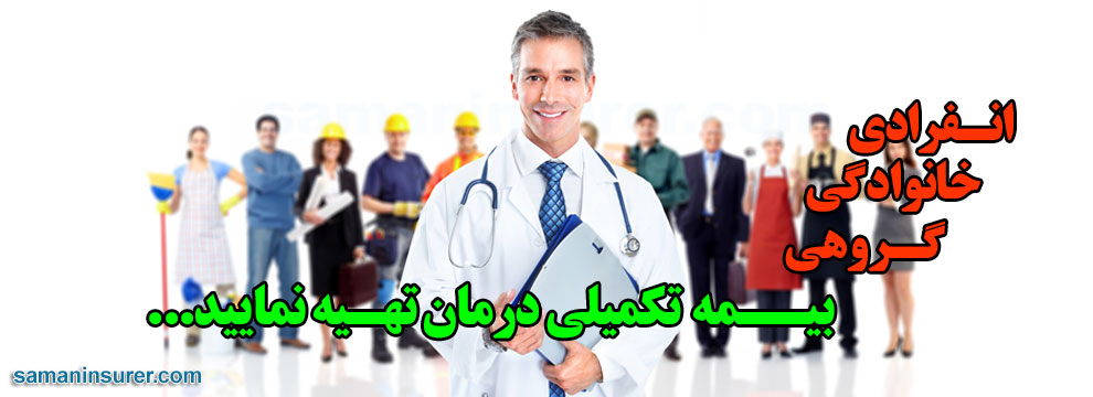 برای خرید بیمه های انفرادی، خانوادگی و گروهی تکمیل درمان خانواده سامان به سایت samaninsurer.com مراجعه فرمایید.
اطلاعات بهترین بیمه درمانی در ایران