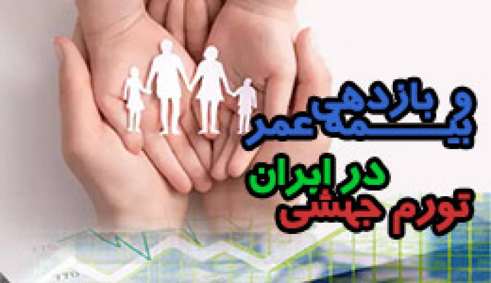 تورم جهشی در ایران و بازدهی بیمه های عمر