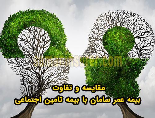 مقایسه و تفاوت بیمه تامین اجتماعی با بیمه عمر سامان
