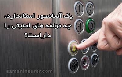 بیمه مسئولیت دارندگان آسانسور در قبال استفاده کنندگان